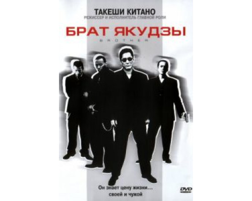 Брат якудзы смотреть онлайн Брат якудзы смотреть онлайн