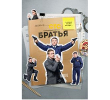Братья 1 сезон  (2022)