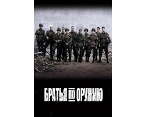 Братья по оружию 1 сезон   сериал 