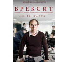Брекзит (2019)