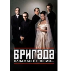 Бригада 1 сезон  (2002)