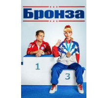 Бронза (2015)