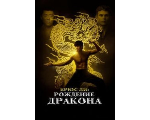 Брюс Ли: Рождение Дракона смотреть онлайн Брюс Ли: Рождение Дракона смотреть онлайн