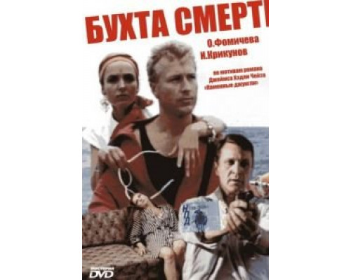 Бухта смерти смотреть онлайн Бухта смерти смотреть онлайн