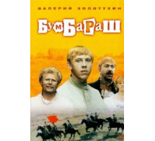 Бумбараш (1972)