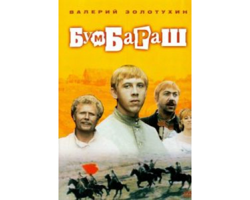 Бумбараш смотреть онлайн Бумбараш смотреть онлайн