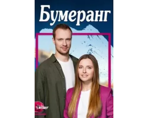 Бумеранг 1 сезон   сериал 