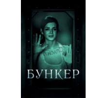 Бункер (2011)