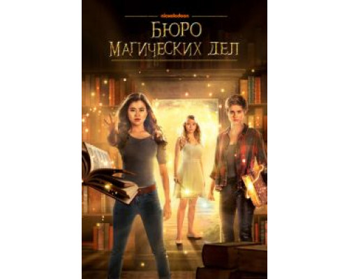 Бюро магических дел 1-2 сезон   сериал 