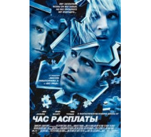 Час расплаты (2003)