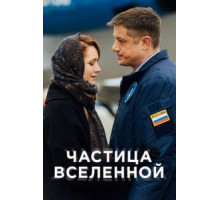 Частица вселенной 1 сезон  (2016)