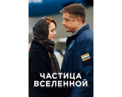 Частица вселенной 1 сезон смотреть онлайн Частица вселенной 1 сезон смотреть онлайн