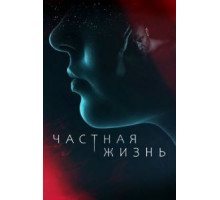 Частная жизнь 1 сезон  (2021)
