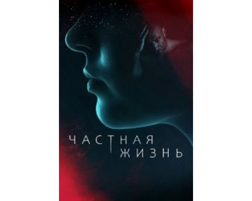 Частная жизнь 1 сезон сериал Частная жизнь 1 сезон сериал