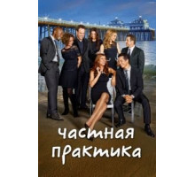 Частная практика 1-6 сезон  (2007)