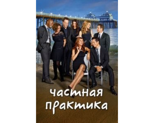 Частная практика 1-6 сезон смотреть онлайн Частная практика 1-6 сезон смотреть онлайн