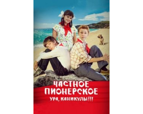 Частное пионерское. Ура, каникулы!!! смотреть онлайн Частное пионерское. Ура, каникулы!!! смотреть онлайн