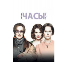 Часы (2002)