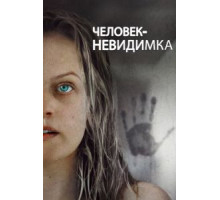 Человек-невидимка (2020)