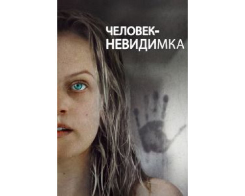 Человек-невидимка смотреть онлайн Человек-невидимка смотреть онлайн