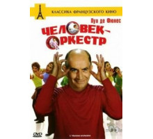 Человек-оркестр (1970)