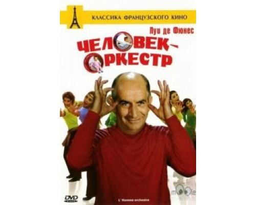 Человек-оркестр смотреть онлайн Человек-оркестр смотреть онлайн