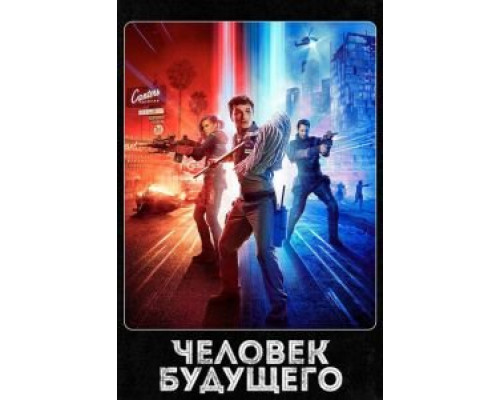 Человек будущего 1-3 сезон   сериал 