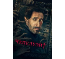 Чепелуэйт 1 сезон  (2021)