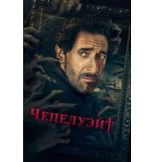 Чепелуэйт 1 сезон  (2021)