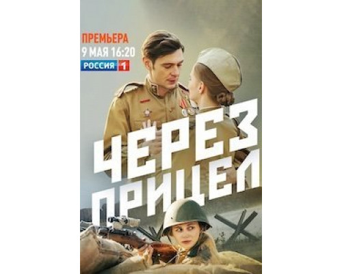 Через прицел 1 сезон сериал Через прицел 1 сезон сериал