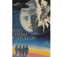 Через тернии к звездам (1980)
