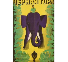 Черная гора (1971)