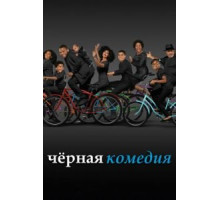 Черная комедия 1-7 сезон  (2014)