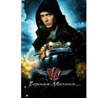Чёрная Молния (2009)
