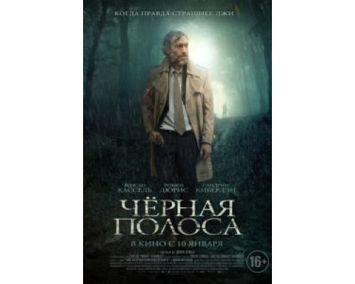 Черная полоса смотреть онлайн Черная полоса смотреть онлайн