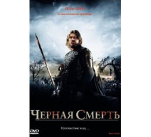 Черная смерть (2010)