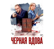 Черная вдова 1 сезон  (2021)