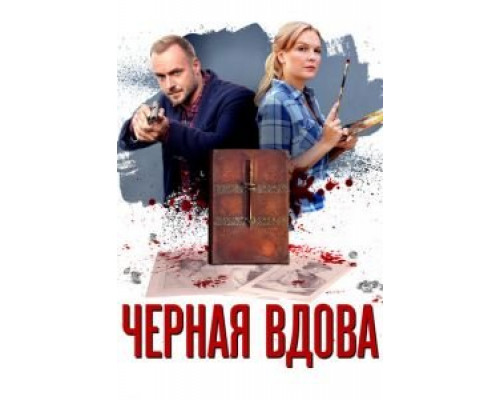 Черная вдова 1 сезон смотреть онлайн Черная вдова 1 сезон смотреть онлайн