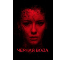 Черная вода (2017)