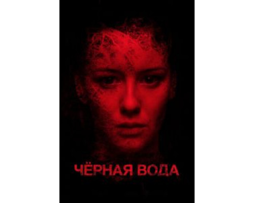 Черная вода смотреть онлайн Черная вода смотреть онлайн