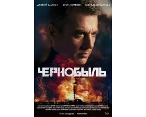 Чернобыль 1 сезон сериал Чернобыль 1 сезон сериал