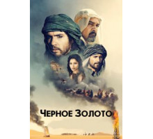 Черное золото (2011)
