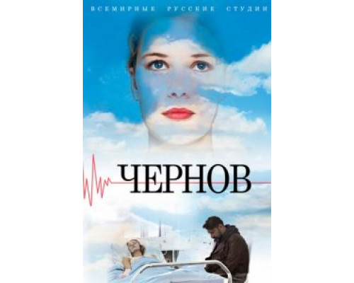 Чернов 1 сезон   сериал 