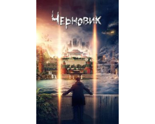 Черновик смотреть онлайн Черновик смотреть онлайн