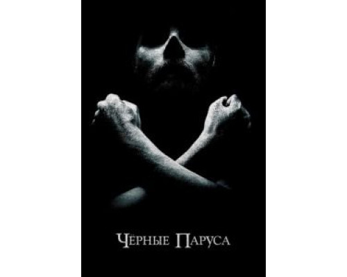 Черные паруса 1-4 сезон   сериал 