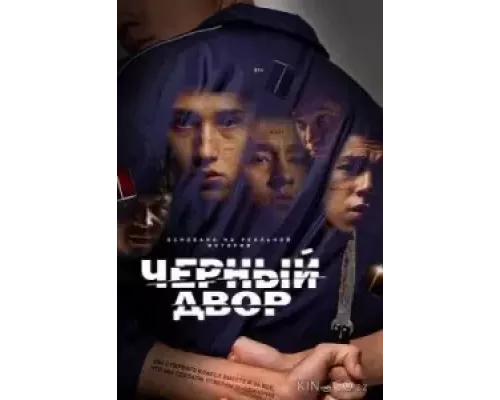 Чёрный двор 1 сезон   сериал 