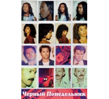 Чёрный понедельник 1-3 сезон  (2019)