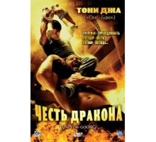 Честь дракона (2005)