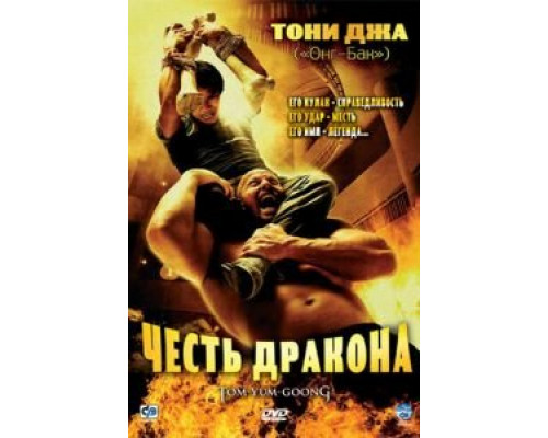 Честь дракона смотреть онлайн Честь дракона смотреть онлайн