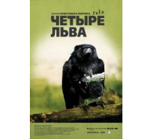 Четыре льва (2010)